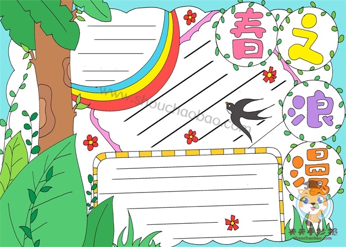 春之浪漫手抄报