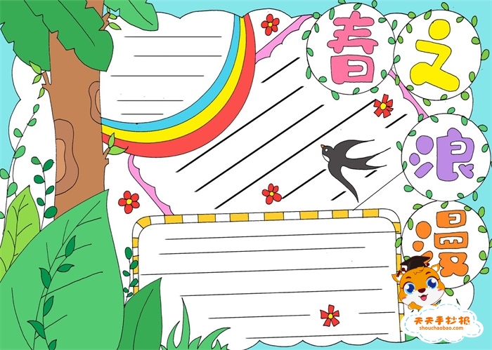 春之浪漫手抄报
