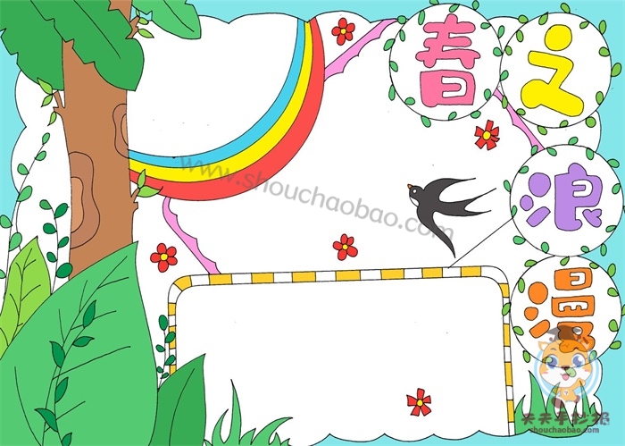 春之浪漫手抄报