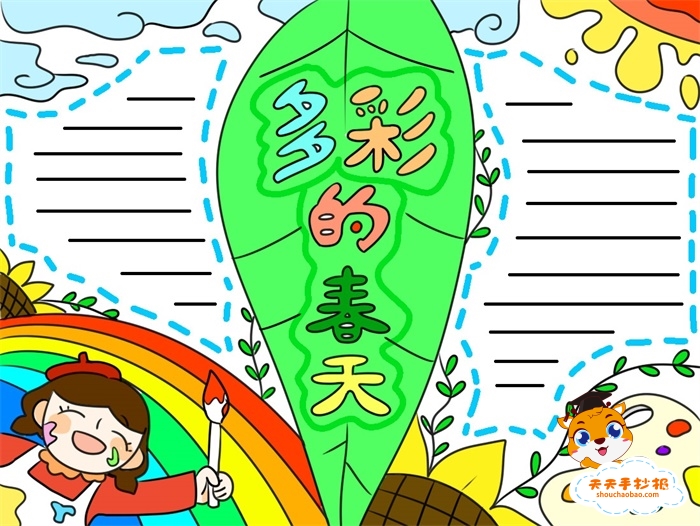 多彩的春天手抄报