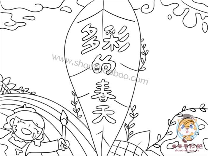 多彩的春天手抄报