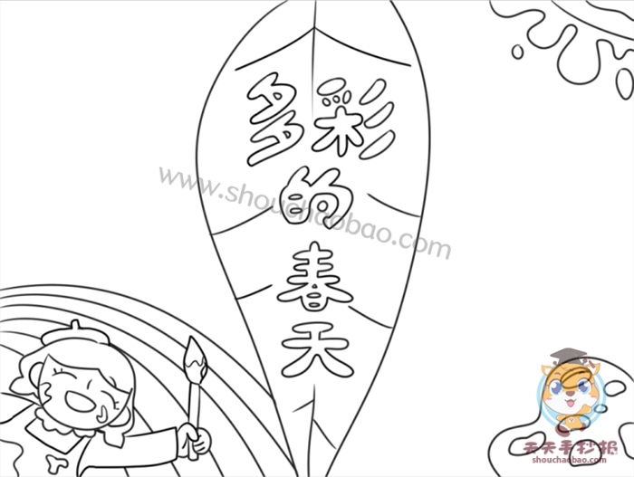 多彩的春天手抄报
