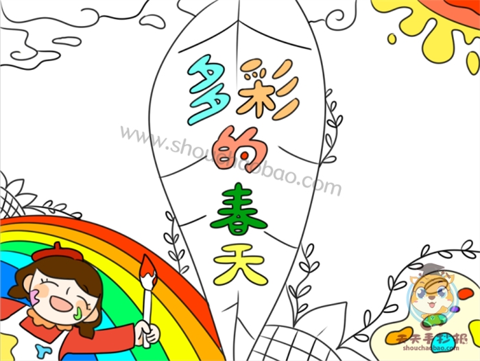 多彩的春天手抄报