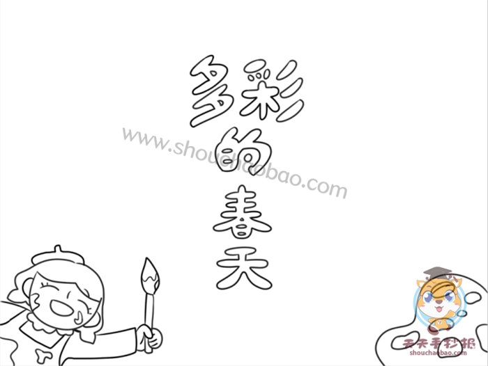 多彩的春天手抄报