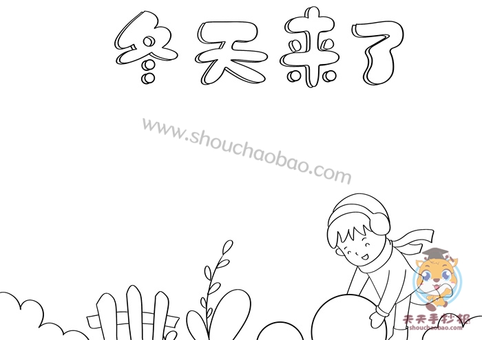 冬天来了手抄报