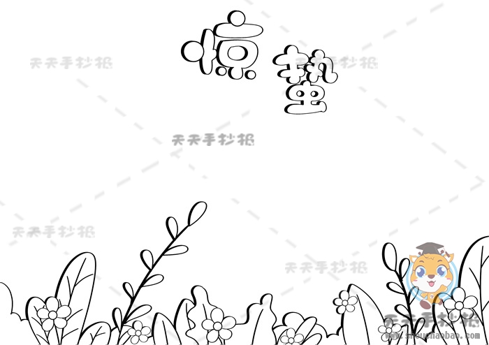 惊蛰手抄报