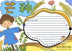 关于二十四节气芒种的手抄报图片步骤，好看的芒种节气手抄报步骤