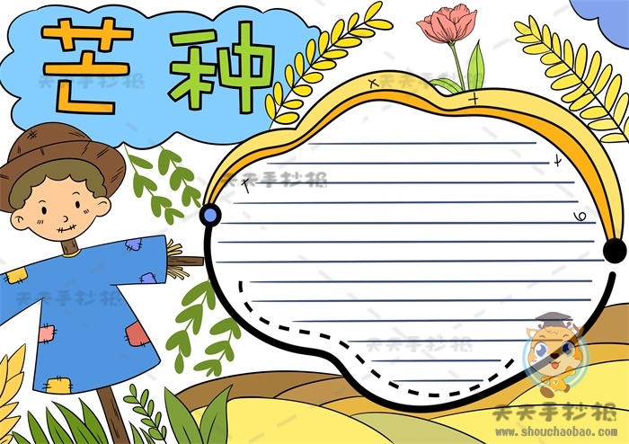 芒种手抄报