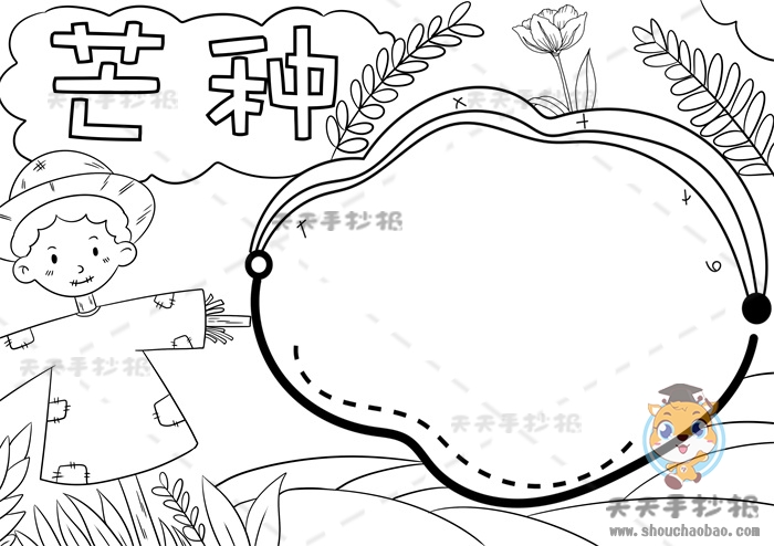 芒种手抄报