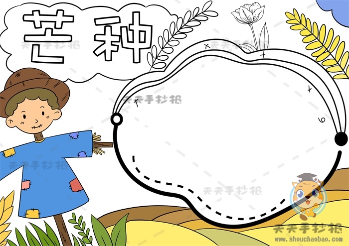 芒种手抄报