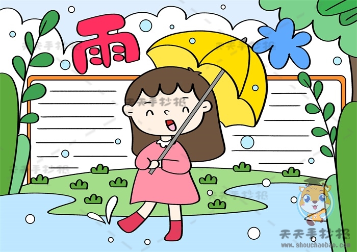 二十四节气雨水手抄报