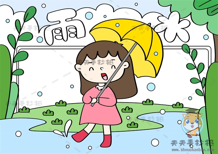 二十四节气雨水手抄报