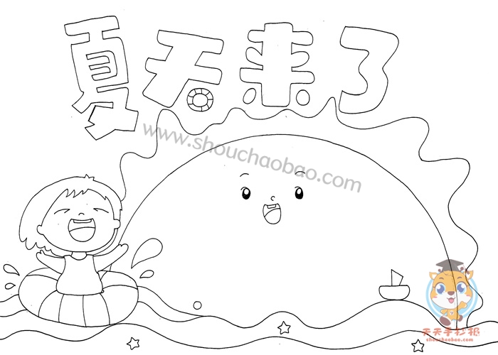 夏天来了手抄报