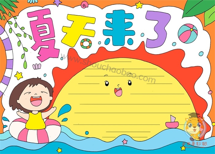 夏天来了手抄报