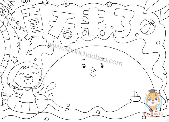 夏天来了手抄报