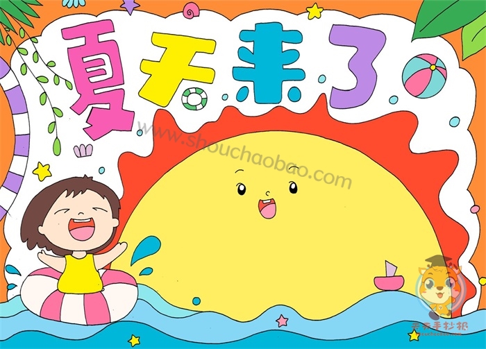 夏天来了手抄报