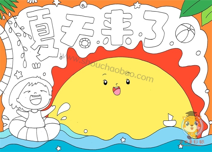 夏天来了手抄报