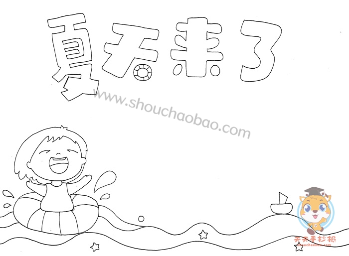 夏天来了手抄报