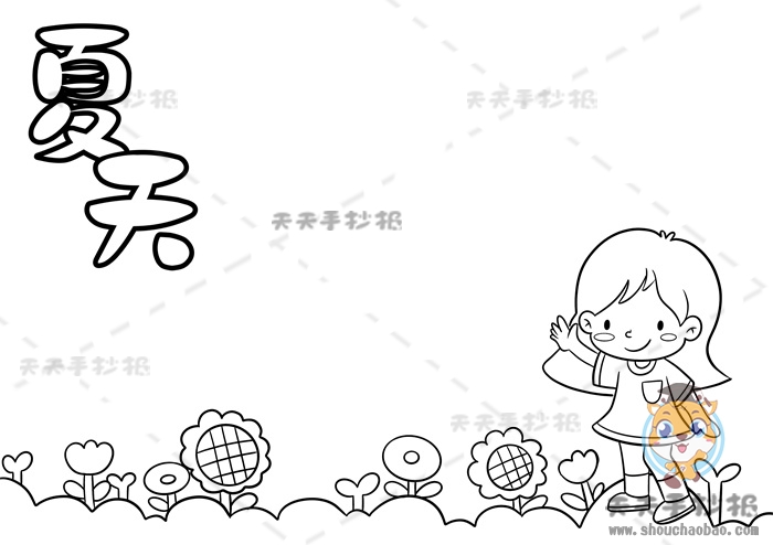 夏天手抄报