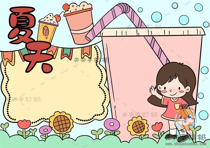 夏天手抄报
