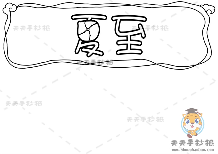 夏至手抄报