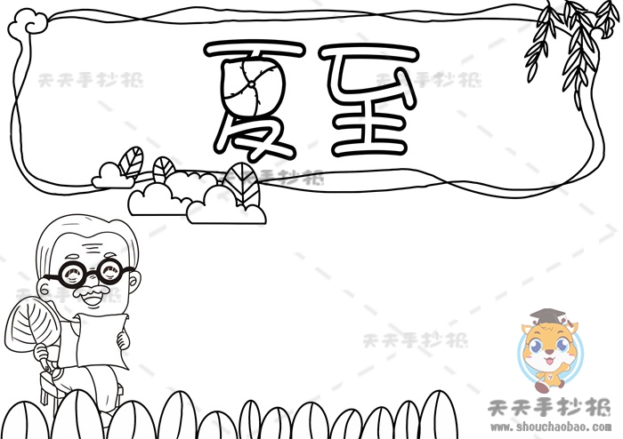 夏至手抄报