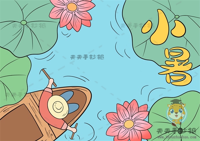 小暑手抄报