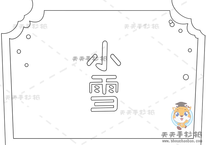 小雪手抄报