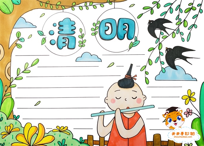 清明节手抄报