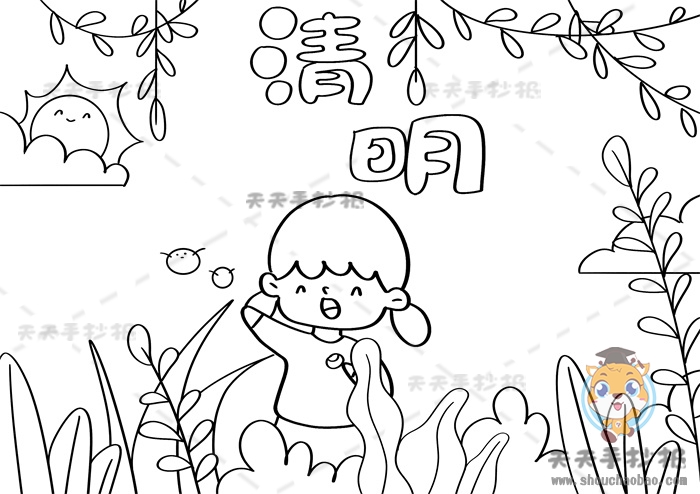 清明节手抄报
