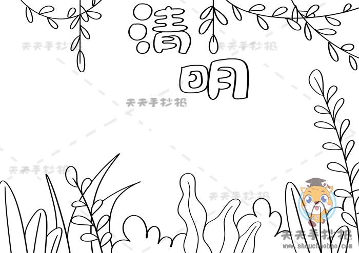 清明节手抄报
