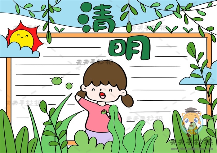 清明节手抄报