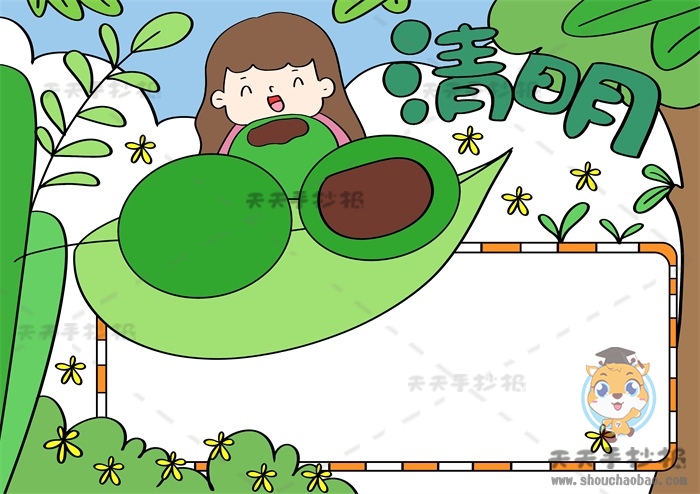 清明节手抄报