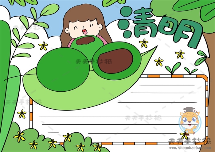 清明节手抄报