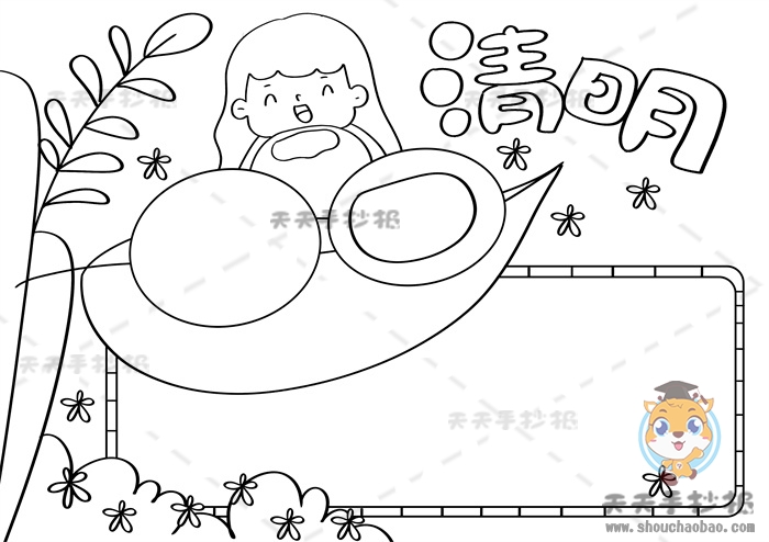 清明节手抄报