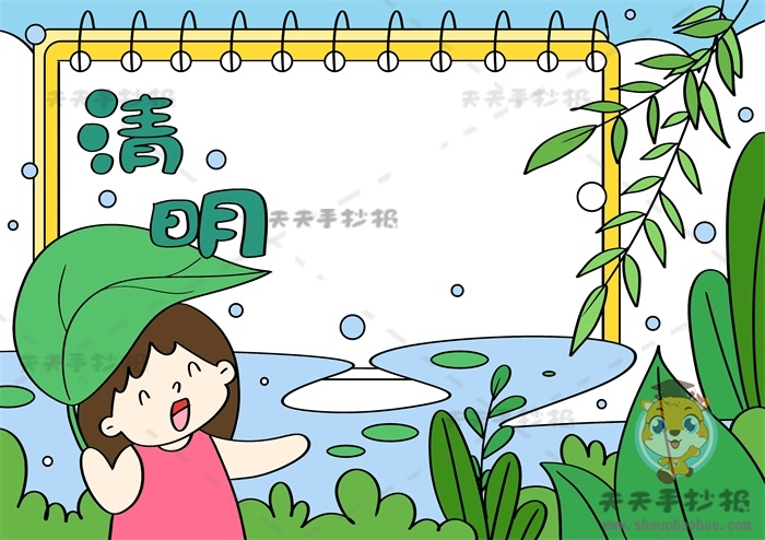 清明节手抄报