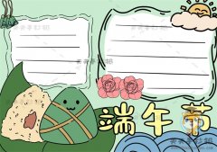 如何画一幅传统节日端午节手抄报，端午节手抄报相关的文字资料整理