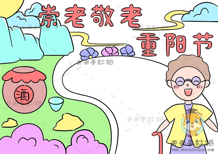 崇老敬老重阳节手抄报