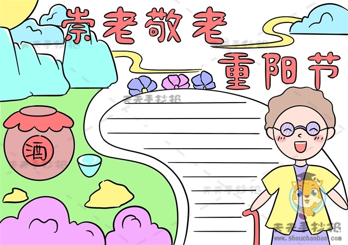 崇老敬老重阳节手抄报
