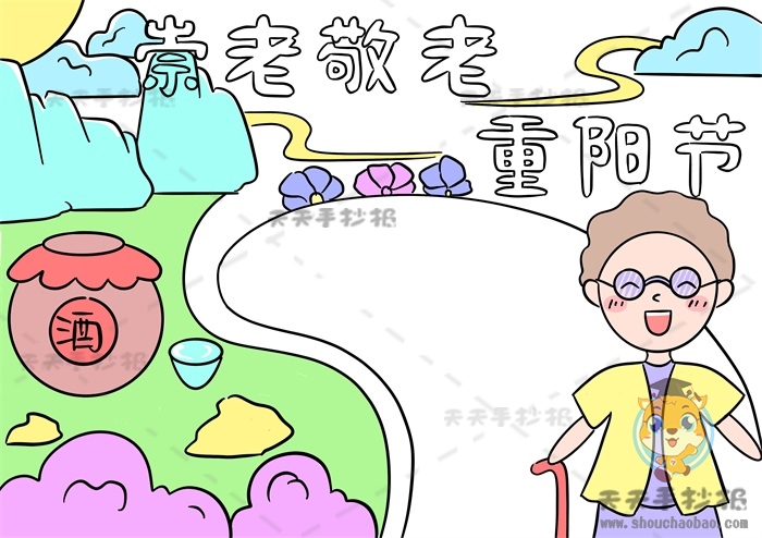 崇老敬老重阳节手抄报