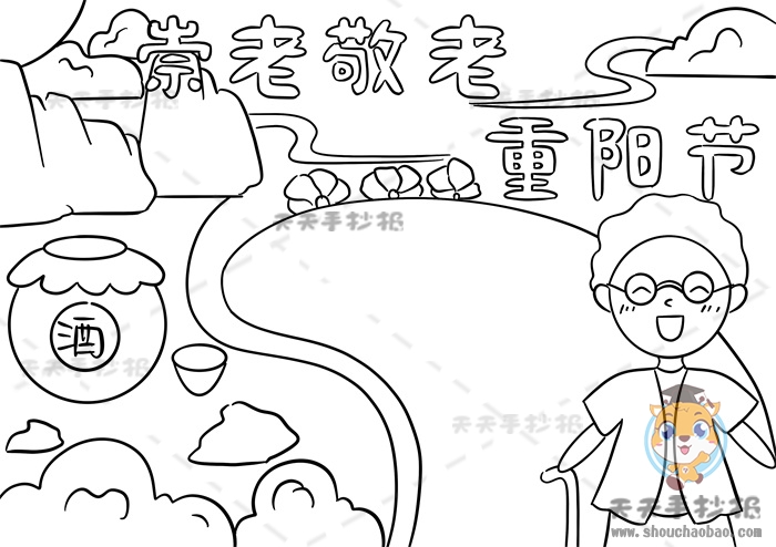 崇老敬老重阳节手抄报