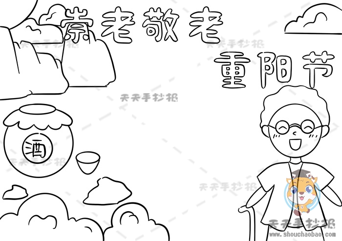 崇老敬老重阳节手抄报