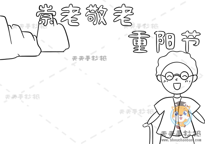 崇老敬老重阳节手抄报