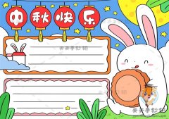 庆祝中秋快乐手抄报怎么画，中秋节快乐手抄报内容文字素材