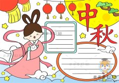 庆中秋手抄报一等奖模板教程，中秋嫦娥手抄报怎么画好看