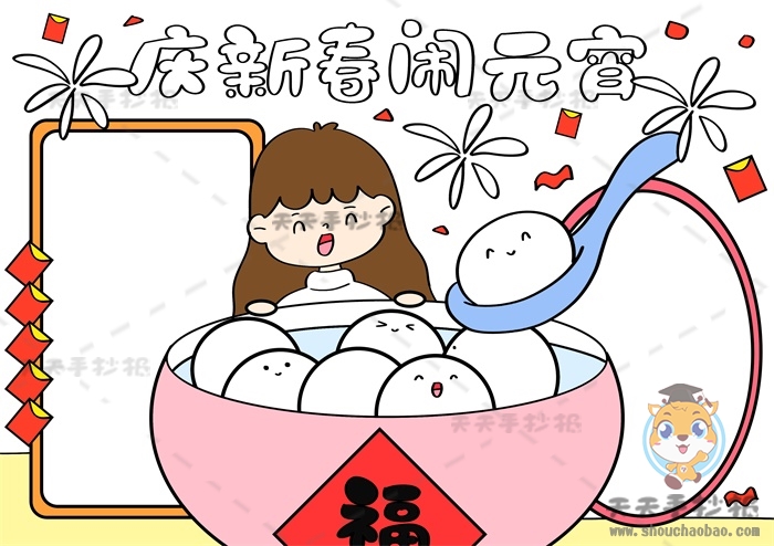 庆新春闹元宵手抄报
