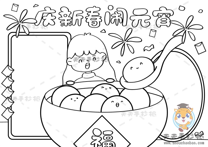 庆新春闹元宵手抄报