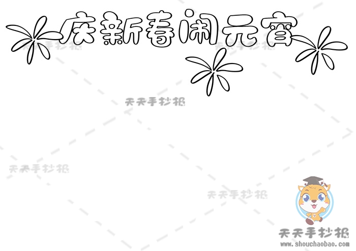 庆新春闹元宵手抄报