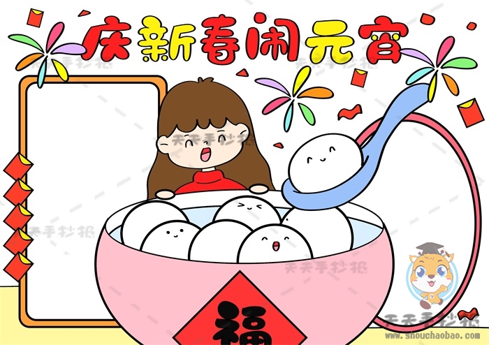庆新春闹元宵手抄报
