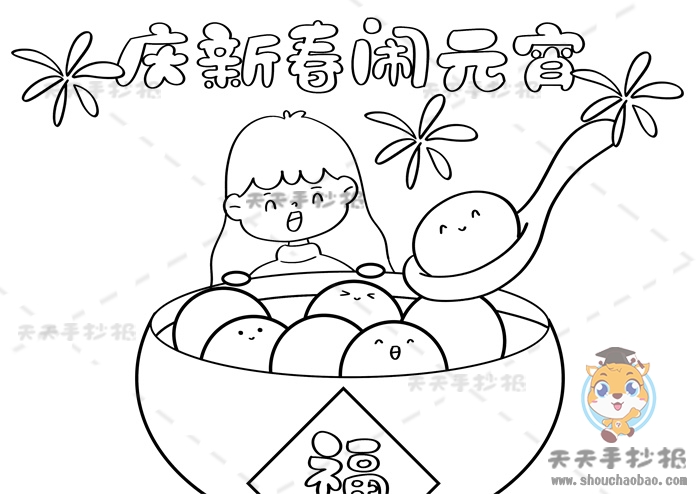 庆新春闹元宵手抄报